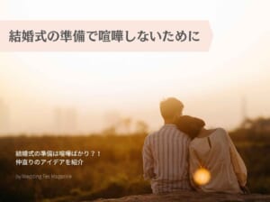 結婚式の準備で喧嘩しないために