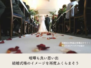 喧嘩も良い思い出　結婚式場のイメージを再度ふくらまそう