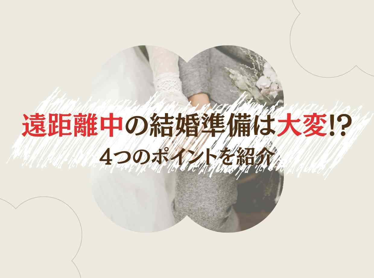 遠距離中の結婚準備は大変！？4つのポイントを紹介