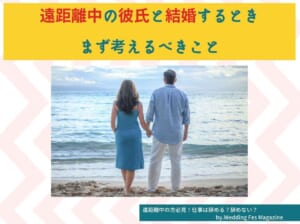 遠距離恋愛中の方必見！結婚する時仕事は辞める？辞めない？