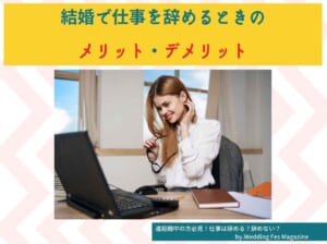 遠距離恋愛中の方必見！結婚する時仕事は辞める？辞めない？