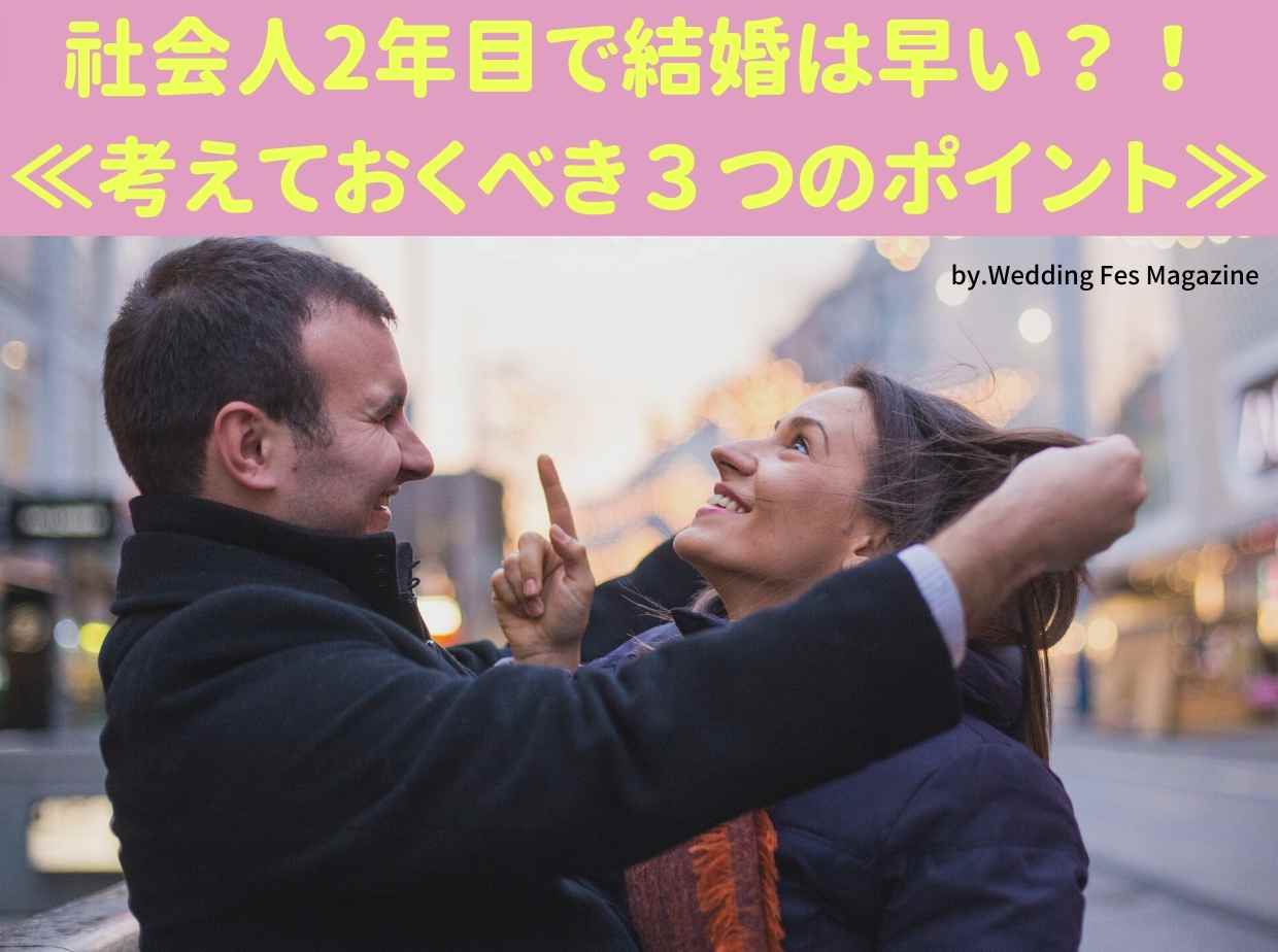 社会人2年目で結婚は早い？考えておくべき3つのポイント