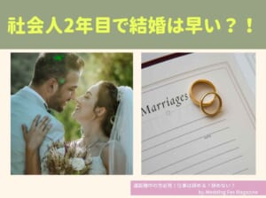 社会人2年目で結婚は早い？考えておくべき3つのポイント