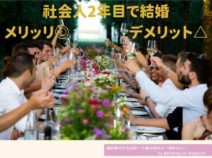 社会人2年目で結婚は早い？考えておくべき3つのポイント