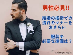 【男性側】結婚の挨拶での流れやマナーをおさらい！服装や必要な準備は？