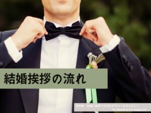 【男性側】結婚の挨拶での流れやマナーをおさらい！服装や必要な準備は？