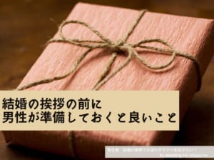 【男性側】結婚の挨拶での流れやマナーをおさらい！服装や必要な準備は？