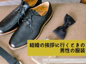 【男性側】結婚の挨拶での流れやマナーをおさらい！服装や必要な準備は？