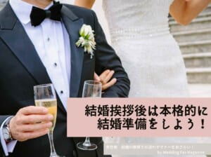 【男性側】結婚の挨拶での流れやマナーをおさらい！服装や必要な準備は？