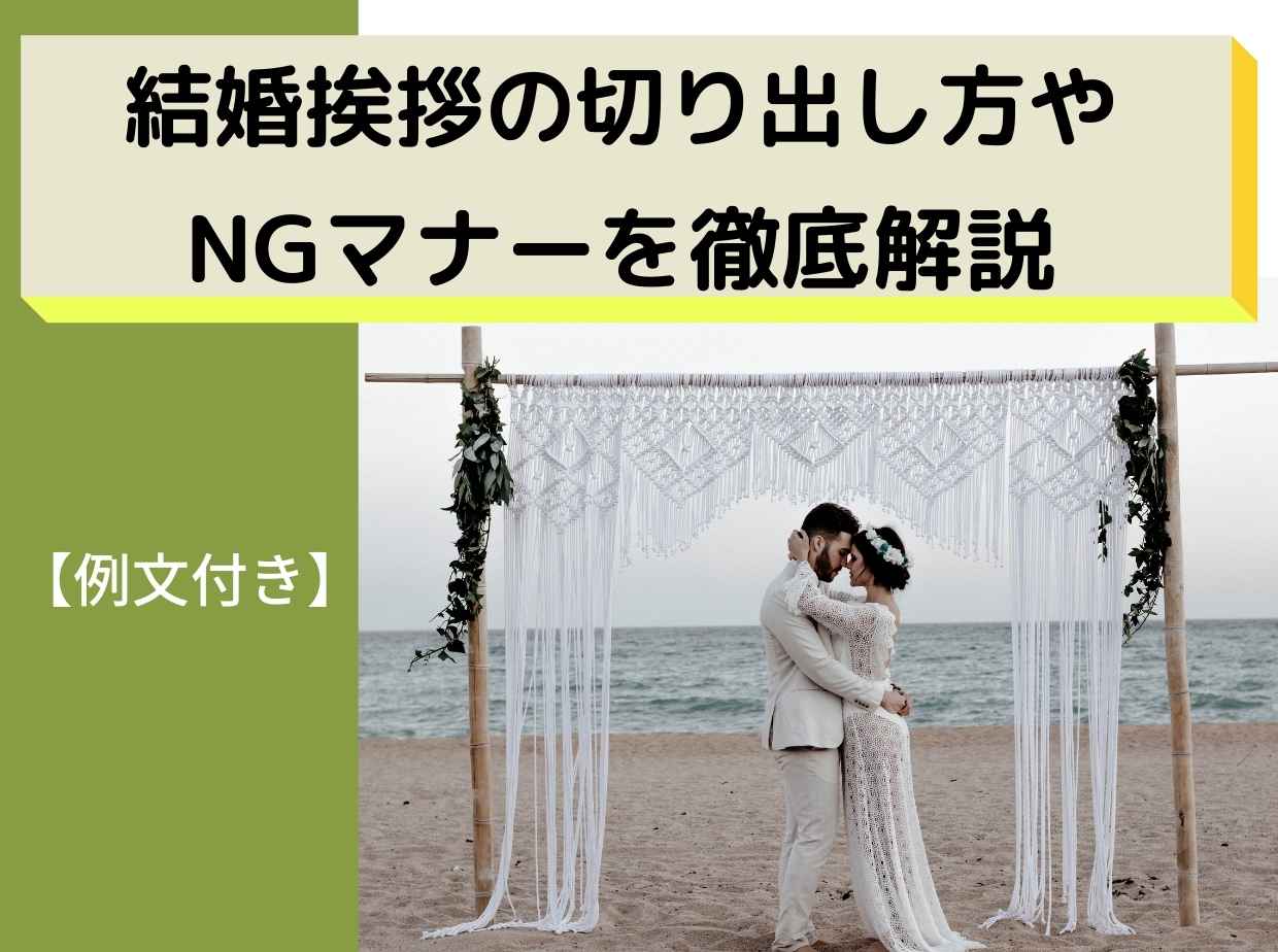 【例文付き】結婚挨拶の切り出し方やNGマナーを徹底解説