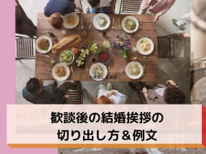 【例文付き】結婚挨拶の切り出し方やNGマナーを徹底解説