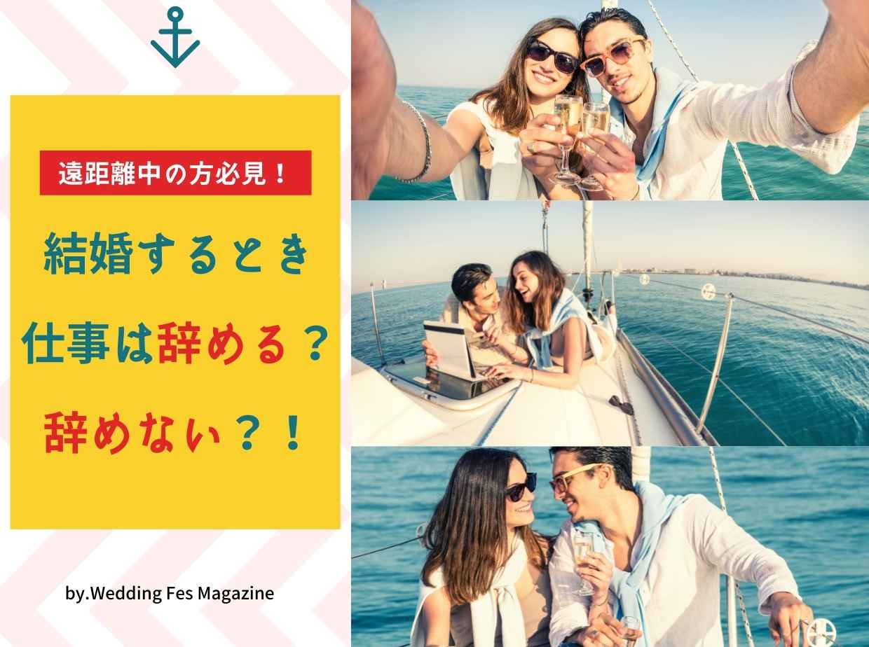 遠距離恋愛中の方必見！結婚する時仕事は辞める？辞めない？