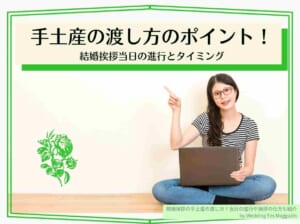 結婚挨拶の手土産の渡し方 当日の進行や挨拶の仕方も紹介 Wedding Fes Magagine Value Management Inc