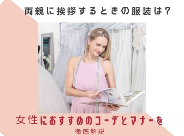 両親に挨拶するときの服装は 女性におすすめのコーデとマナーを徹底解説 Wedding Fes Magagine Value Management Inc 両親に挨拶するときの服装は 女性におすすめのコーデとマナーを徹底解説 Wedding Fes Magagine Value Management Inc