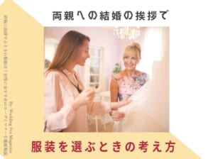 両親に挨拶するときの服装は 女性におすすめのコーデとマナーを徹底解説 Wedding Fes Magagine Value Management Inc