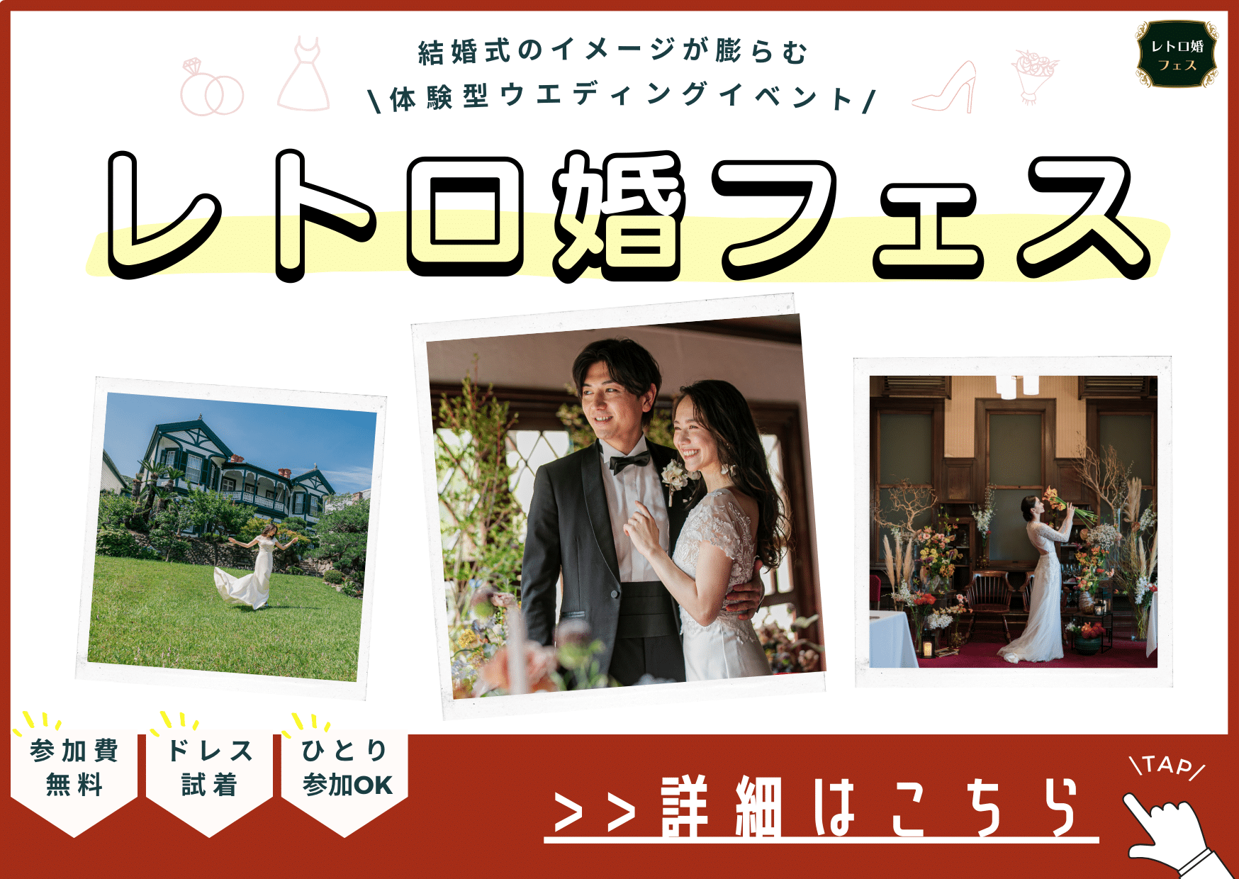 ドレス試着もできるおしゃれなウエディングイベント|レトロ婚フェス