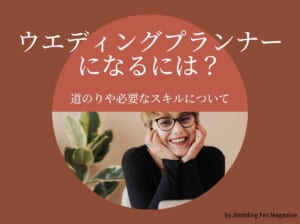 ウエディングプランナーになるには？道のりや必要なスキルについて