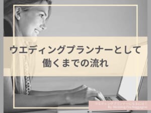 ウエディングプランナーになるには？道のりや必要なスキルについて