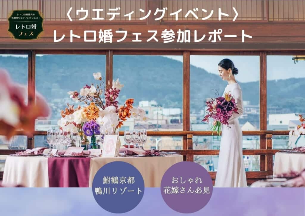 参加費無料の体験型ウエディングイベント「レトロ婚フェス」は京都で結婚式準備・式場探し中の新郎新婦におすすめ！体験レポートを紹介