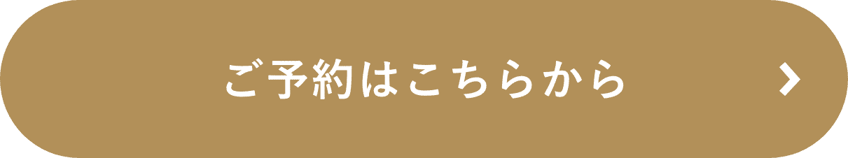 ご予約はこちらから