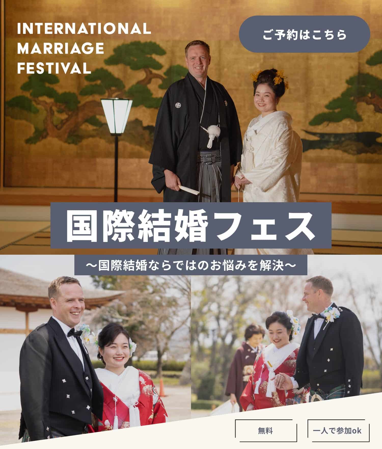 国際結婚フェス 〜国際結婚ならではのお悩みを解決〜