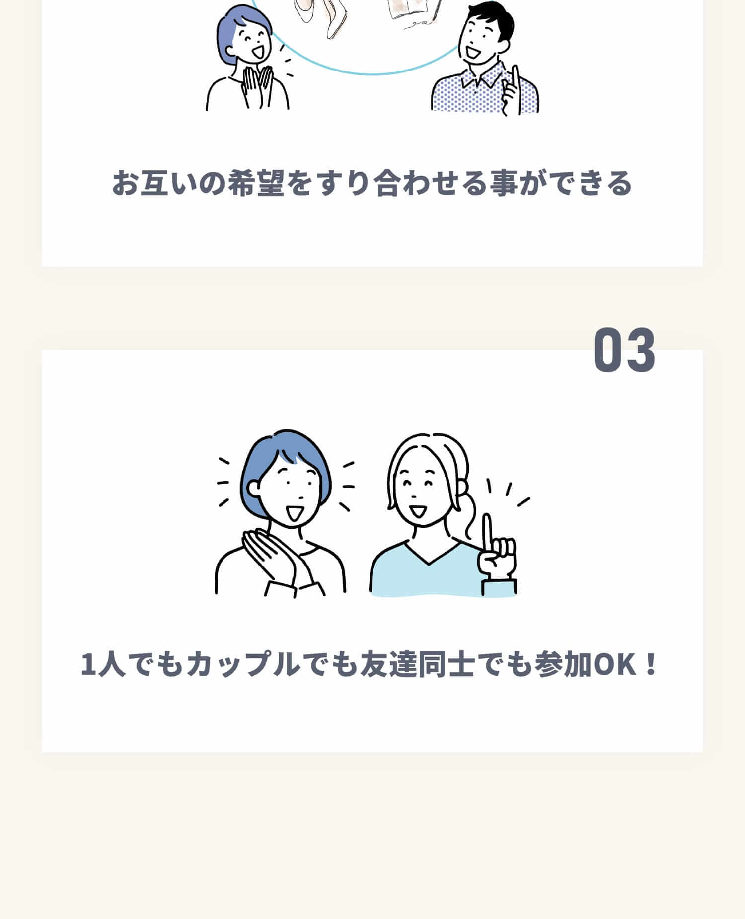 ポイント2 お互いの希望をすり合わせる事ができる/ポイント3 1人でもカップルでも友達同士でも参加OK!