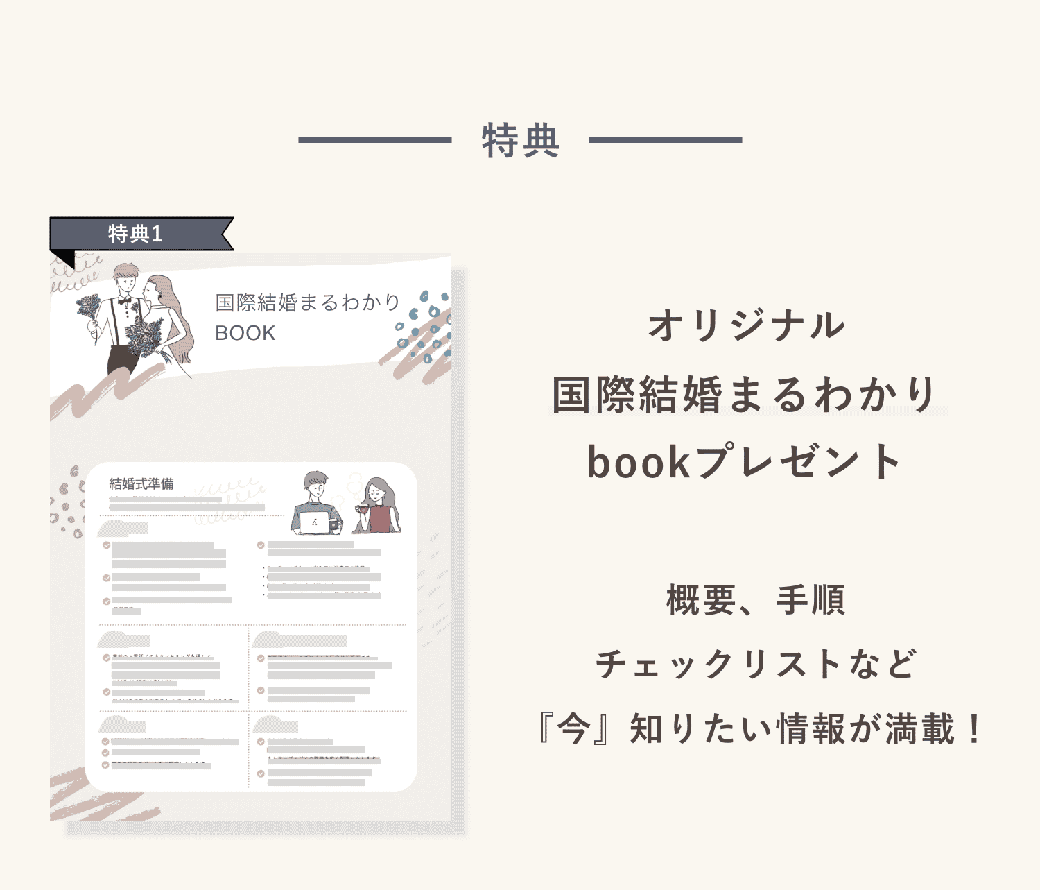 特典1 国際結婚まるわかりbookプレゼント