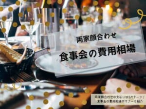 両家顔合わせの支払いは3パターン 食事会の費用相場やマナーも紹介 Wedding Fes Magagine Value Management Inc 両家顔合わせの支払いは3パターン 食事会の費用相場やマナーも紹介 Wedding Fes Magagine Value Management Inc