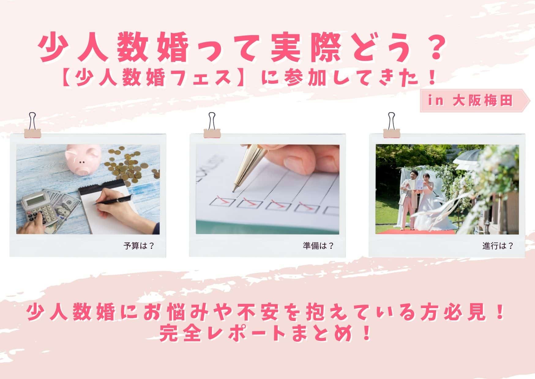 少人数婚って実際はどうなのか？【少人数婚フェス】に参加してきた！予算や準備、進行まで少人数婚に悩みや不安を抱えている新郎新婦必見！完全レポートまとめ