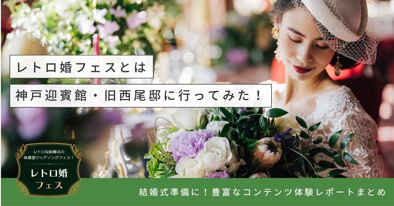 レトロ婚フェスとは“体験型”ウエディングフェスイベント！イベントが開催された神戸迎賓館・旧西尾邸に行ってきた！結婚式をあげたい新郎新婦向けの豊富なコンテンツ体験レポートまとめ