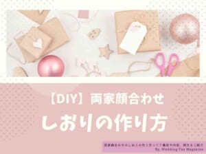 両家顔合わせのしおりの作り方って 構成や内容 例文をご紹介 Wedding Fes Magagine Value Management Inc