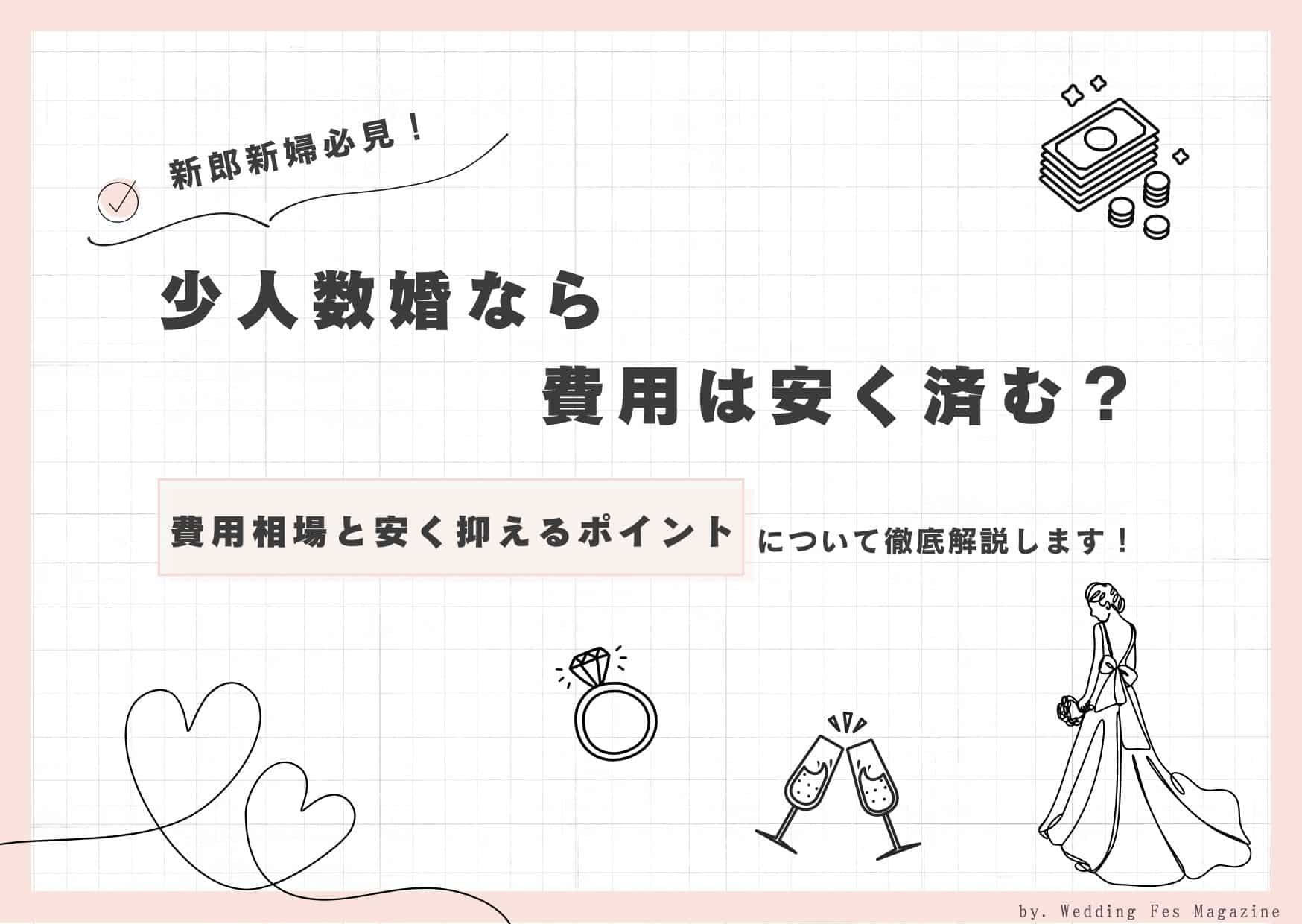 新郎新婦必見！少人数婚なら費用は安く済む？費用相場と安く抑えるポイントについて徹底解説します。