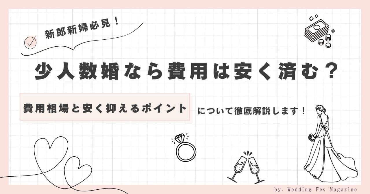 新郎新婦必見！少人数婚なら費用は安く済む？費用相場と安く抑えるポイントについて徹底解説します。