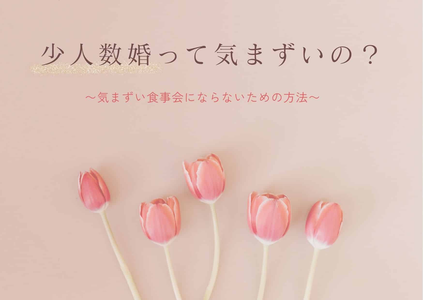 少人数婚は気まずいの？少人数婚へ悩みを持つ新郎新婦向け気まずい食事会にならないための方法