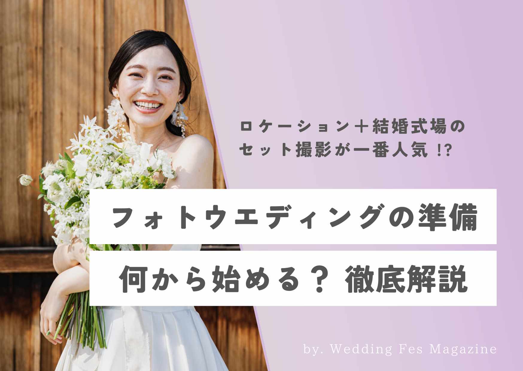 フォトウエディングの準備は何から始める？撮影パターンは3種類。ロケーション撮影と結婚式場撮影のオーダーメイドフォトプラン「レトロ婚フォト」が人気