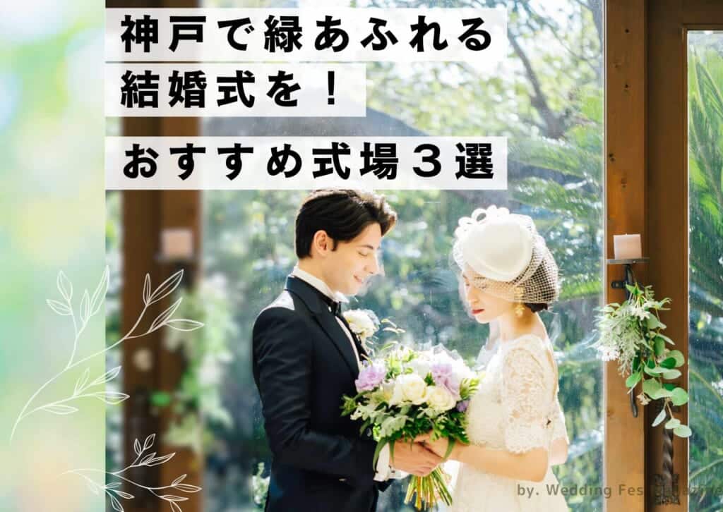 神戸の緑あふれる結婚式場３選を紹介｜北野異人館旧クルペ邸,神戸迎賓館旧西尾邸,ザ・ヒルサイド神戸