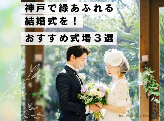 神戸の緑あふれる結婚式場３選を紹介｜北野異人館旧クルペ邸,神戸迎賓館旧西尾邸,ザ・ヒルサイド神戸
