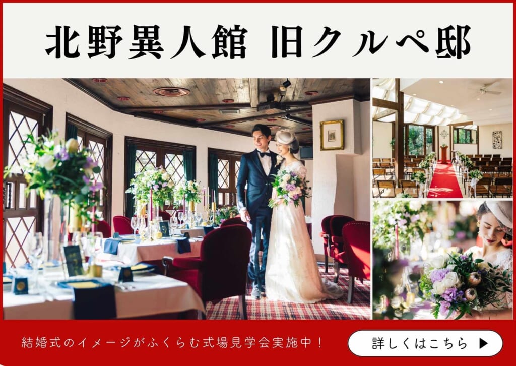 兵庫・神戸の一棟貸切りの結婚式会場_北野異人館旧クルペ邸の詳細・式場見学予約はこちら