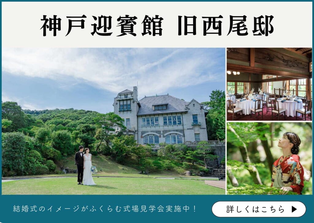 兵庫・神戸の組数限定の結婚式会場_神戸迎賓館旧西尾邸の詳細・式場見学予約はこちら