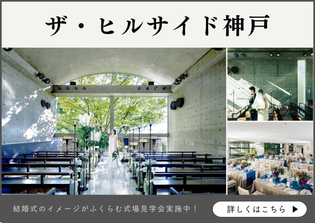 兵庫・神戸の一棟貸切りの結婚式会場_ザ・ヒルサイド神戸の詳細・式場見学予約はこちら