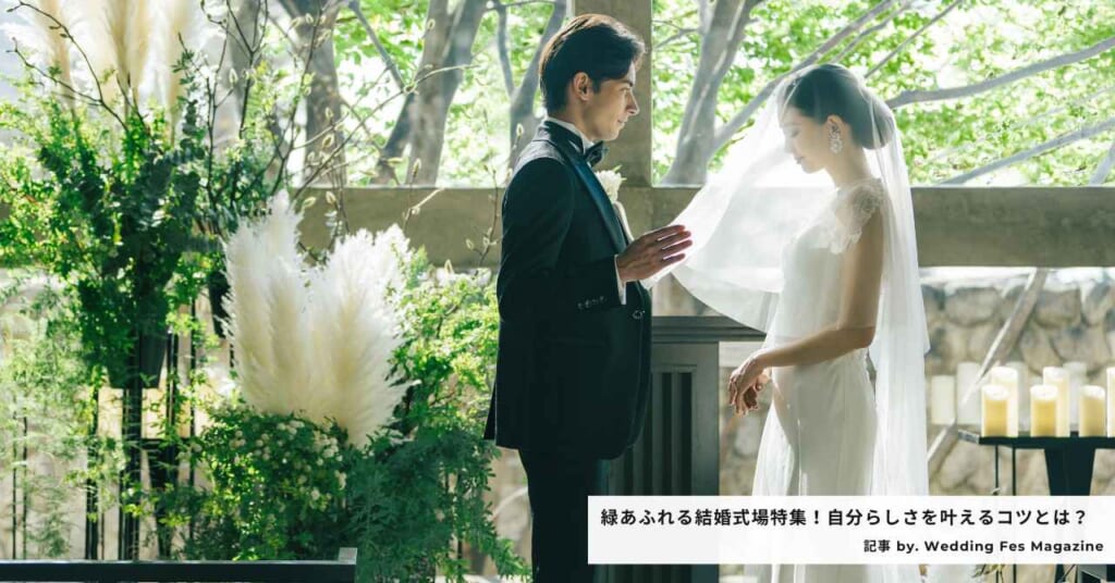 神戸で緑あふれる結婚式場３つ紹介！神戸の式場は海か緑の2パターン