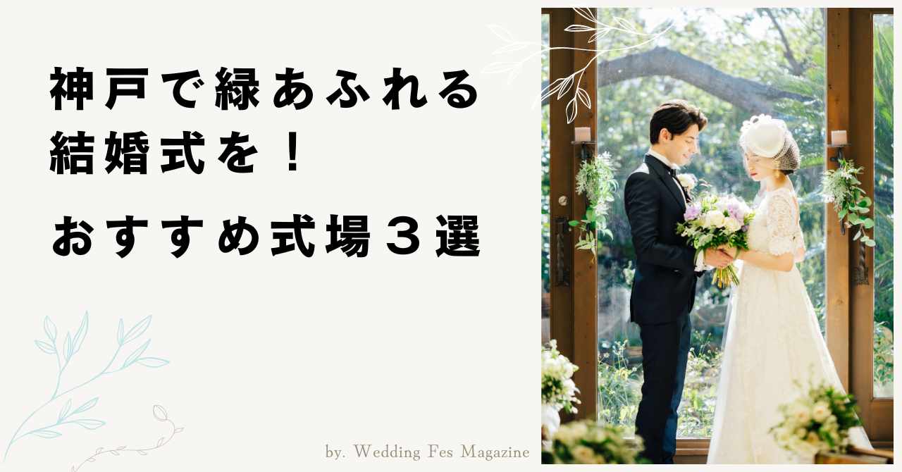 神戸の緑あふれる結婚式場３選を紹介｜北野異人館旧クルペ邸,神戸迎賓館旧西尾邸,ザ・ヒルサイド神戸