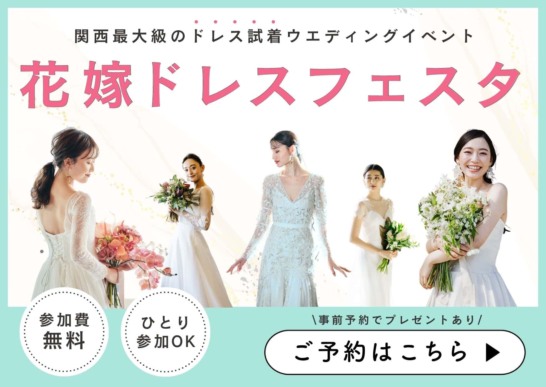 大阪でドレス試着と式場探しが無料で体験できるウエディングイベント「花嫁ドレスフェスタ」の詳細・予約はこちらのホームページへ