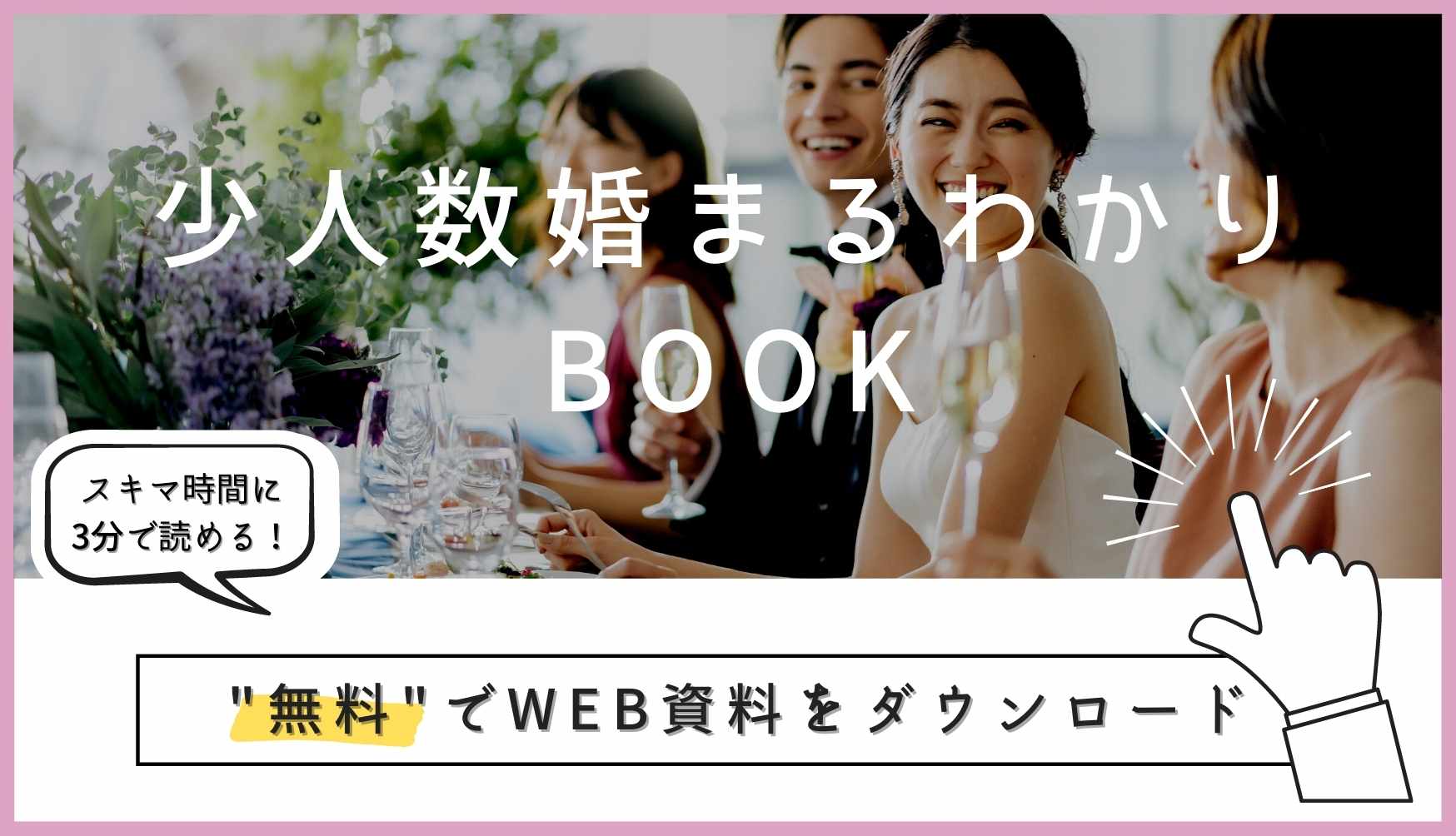 家族婚・少人数婚のお悩みを解決する無料のWEB資料のダウンロードフォームへのリンクはこちら