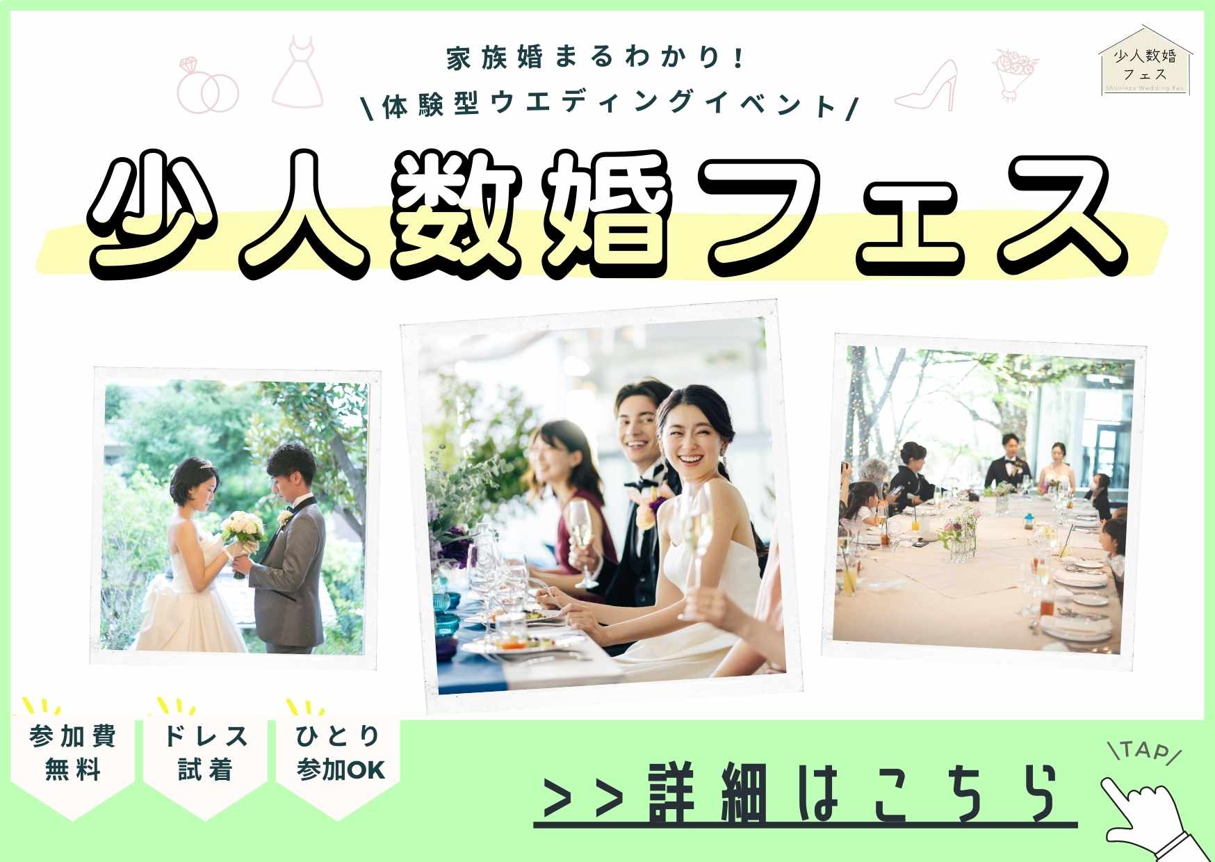 少人数婚・家族婚の結婚式場探しに役立つ無料のウエディングイベント「少人数婚フェス」の詳細・予約フォームはこちら