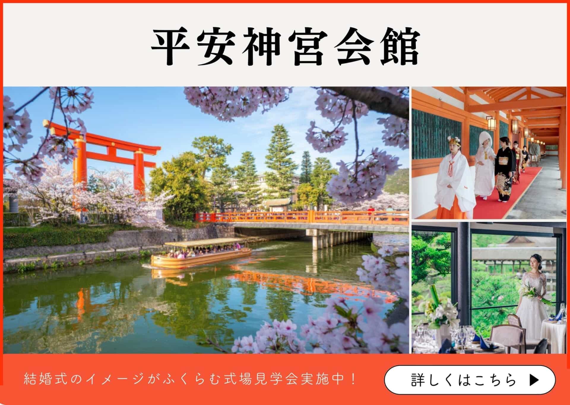 京都で和の結婚式・神前式なら平安神宮会館｜公式ホームページ・見学予約のリンクはこちら
