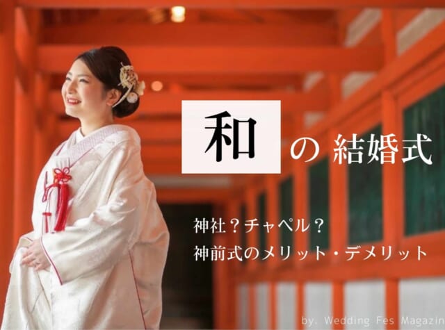 和の結婚式なら神社の神前式・チャペルで和婚式・仏前式の３パターン｜神前式のメリットデメリット・京都の平安神宮会館を紹介