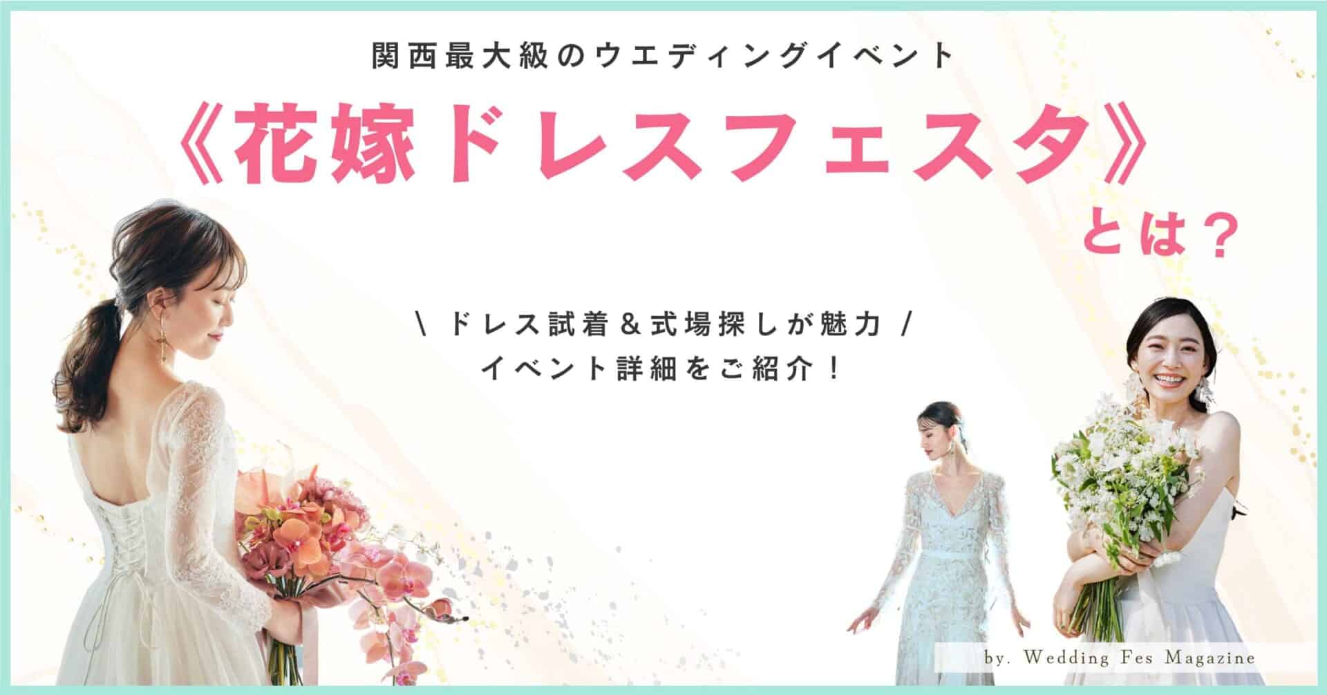 無料でドレス試着と式場探しができる大阪の体験型ウエディングイベント【花嫁ドレスフェスタ】とは？ドレス試着・和装試着・結婚式場相談・パーソナルカラー診断