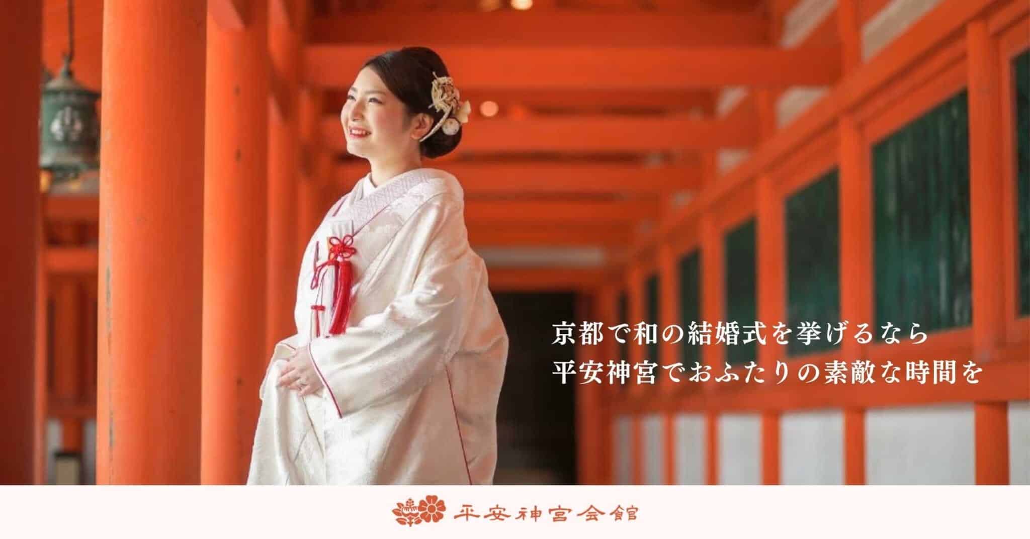 京都で和の結婚式を挙げるなら【平安神宮】がおすすめ