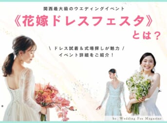 無料でドレス試着と式場探しができる大阪の体験型ウエディングイベント【花嫁ドレスフェスタ】とは？結婚式準備に役立つイベント紹介